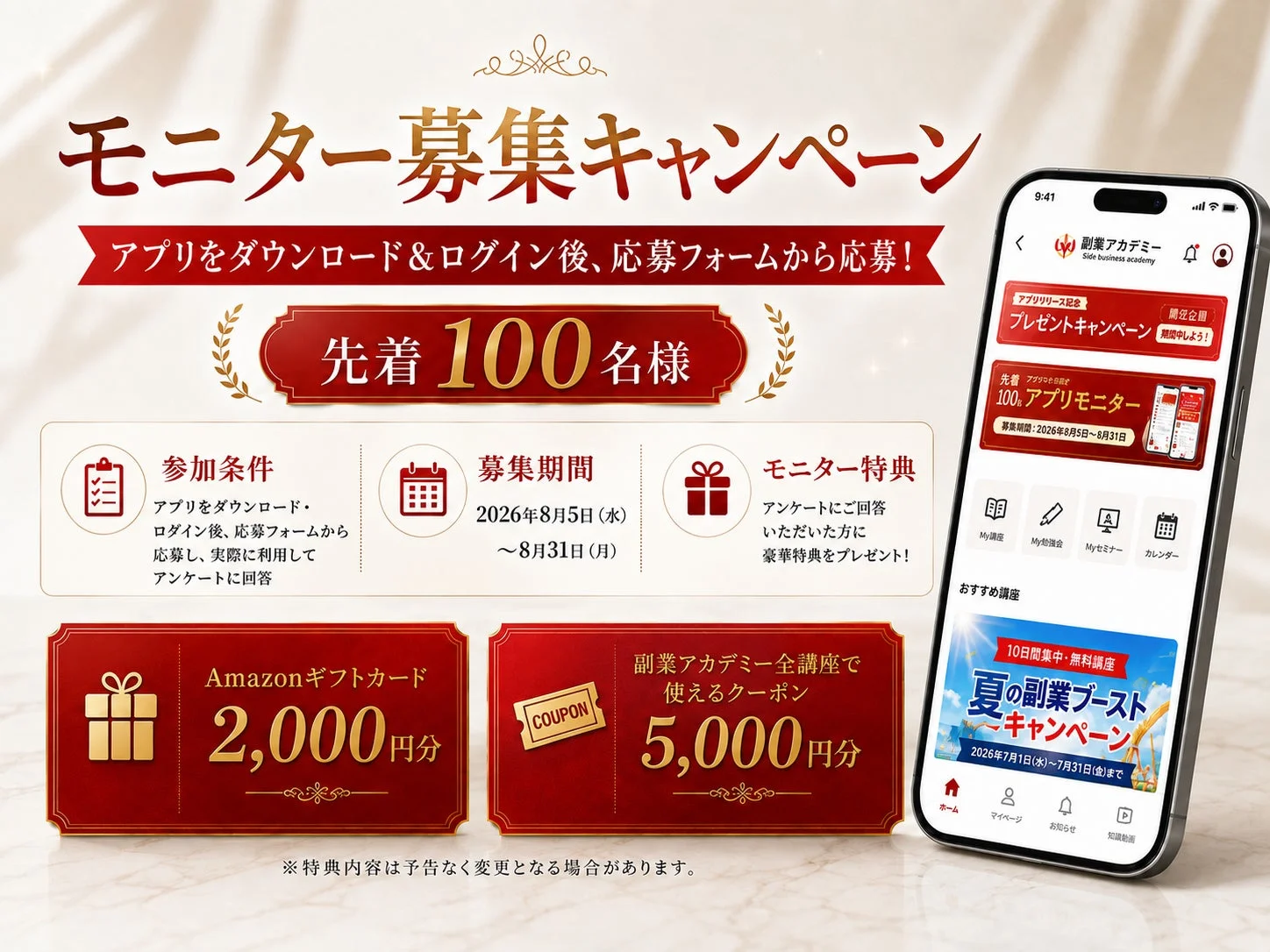 アプリ利用モニター募集の案内