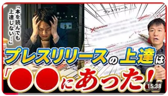プレスリリース作成の秘訣を解説する動画サムネイル