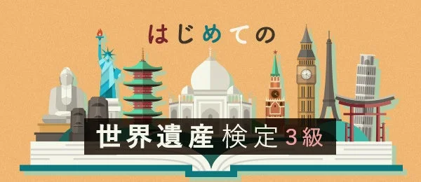 はじめての世界遺産検定3級