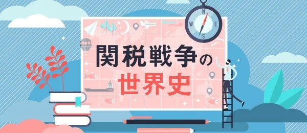 関税戦争の世界史