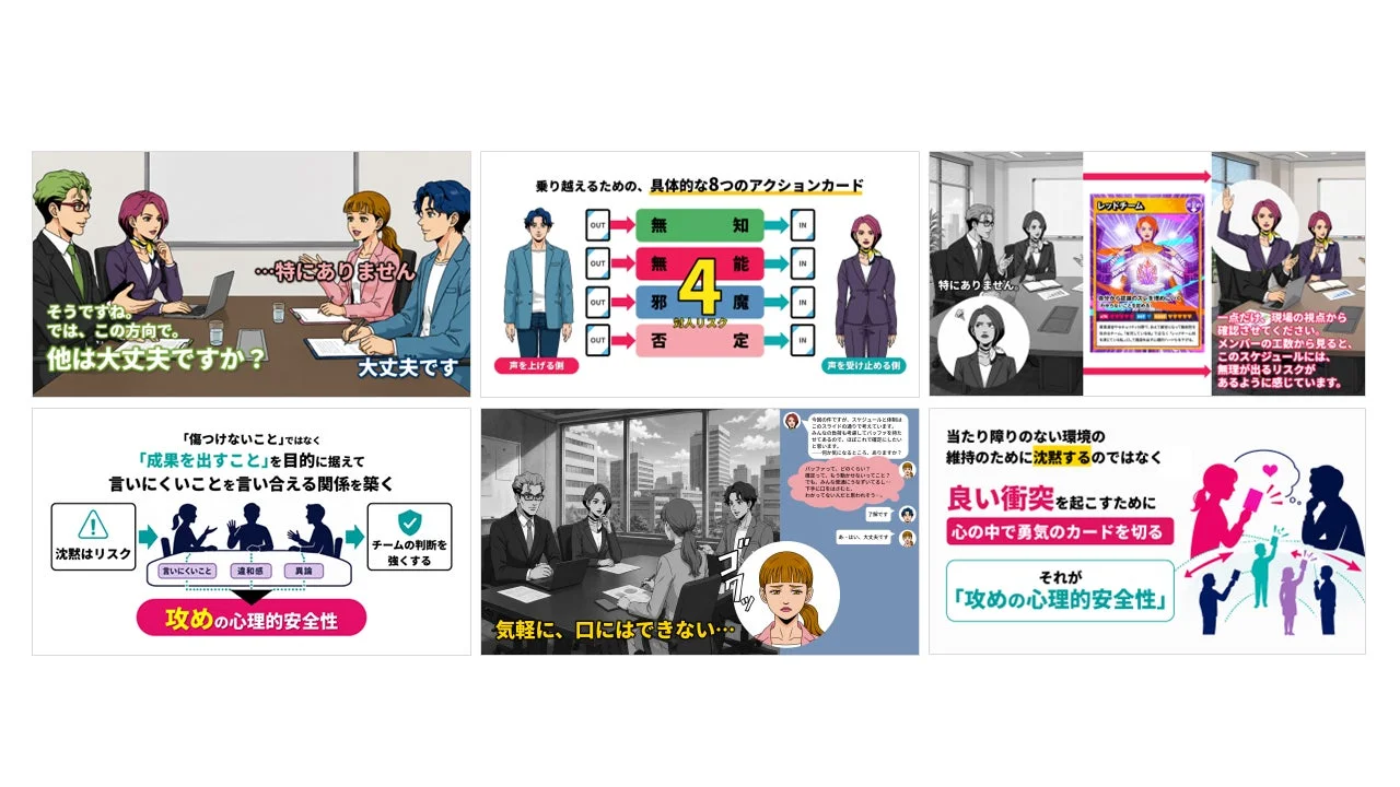 攻めの心理的安全性 コンテンツ概要
