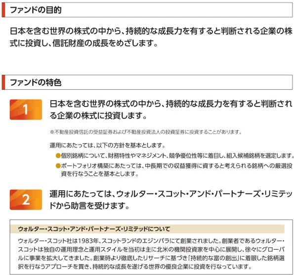 日本を含む世界の持続的成長企業へ投資し、信託財産を成長させるファンド。財務・競争優位性を重視した厳選投資を中長期で行い、ウォルター・スコット社が助言。