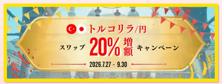 トルコリラ/円のスワップポイントが20%増額されるキャンペーンを告知するバナー画像です。2026年7月27日から9月30日までの期間で開催されます。