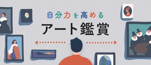 自分力を高めるアート鑑賞