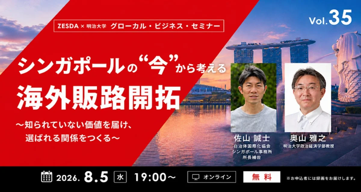 ZESDAと明治大学によるグローカル・ビジネス・セミナー