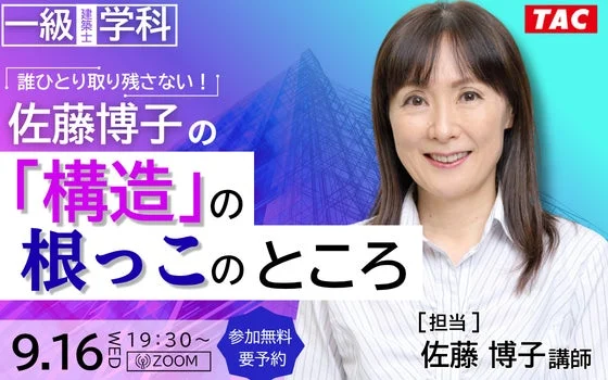 TAC主催の一級建築士学科向け無料オンラインセミナー「佐藤博子の『構造』の根っこのところ」の告知
