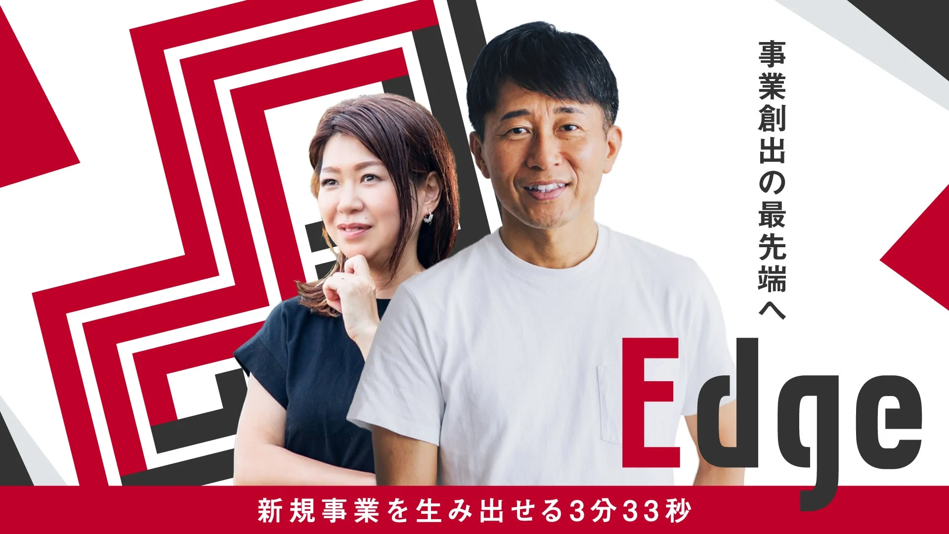 事業創出の最先端へ Edge 新規事業を生み出せる3分33秒