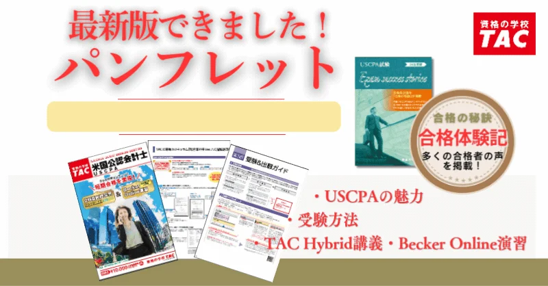 TACのUSCPA講座パンフレット