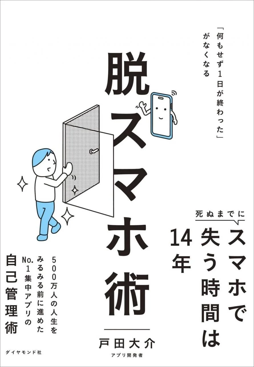 脱スマホ術