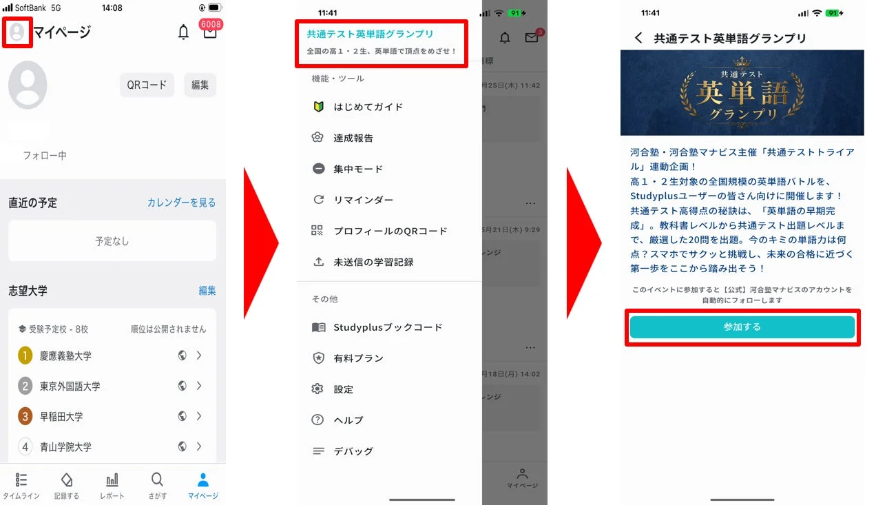 共通テスト英単語グランプリ参加画面