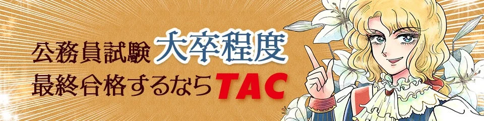 公務員試験 大卒程度 最終合格するならTAC