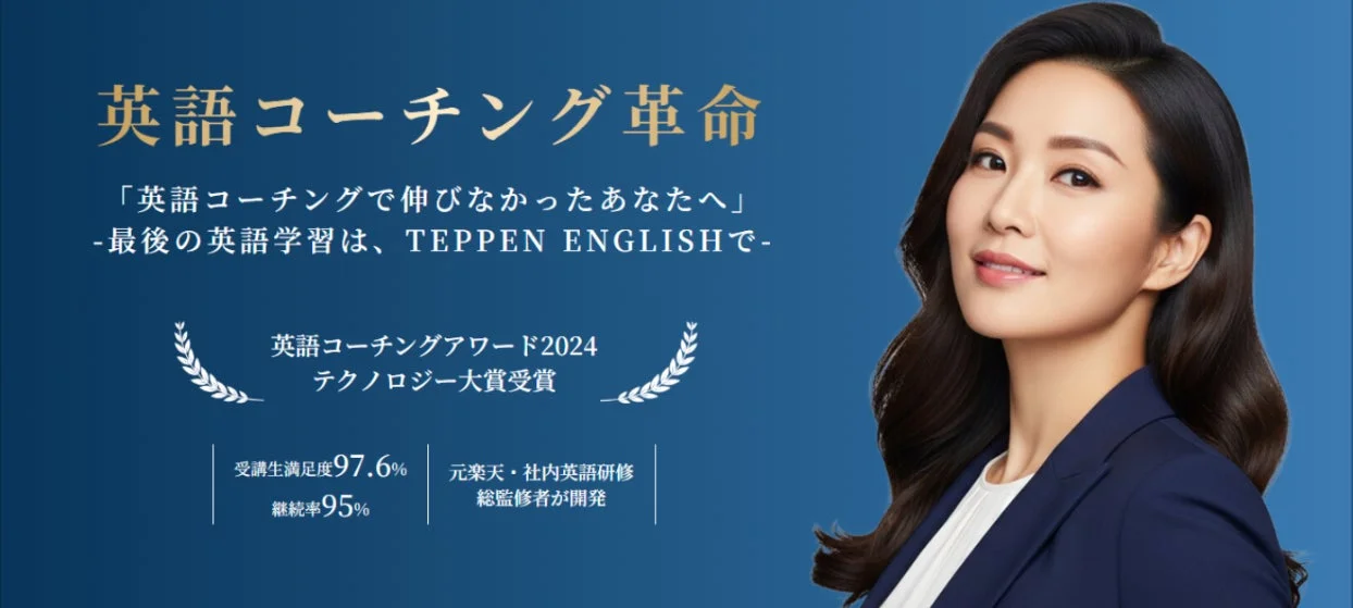TEPPEN ENGLISHの広告画像