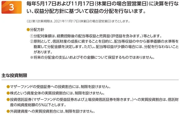 年2回の決算に基づく収益分配方針と、主な投資制限について解説。信託財産の成長を目的とした分配基準や、特定の投資信託証券への投資割合に関する制限が示されています。