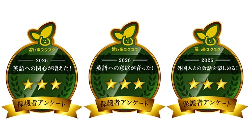 習い事スクスク表彰 3部門