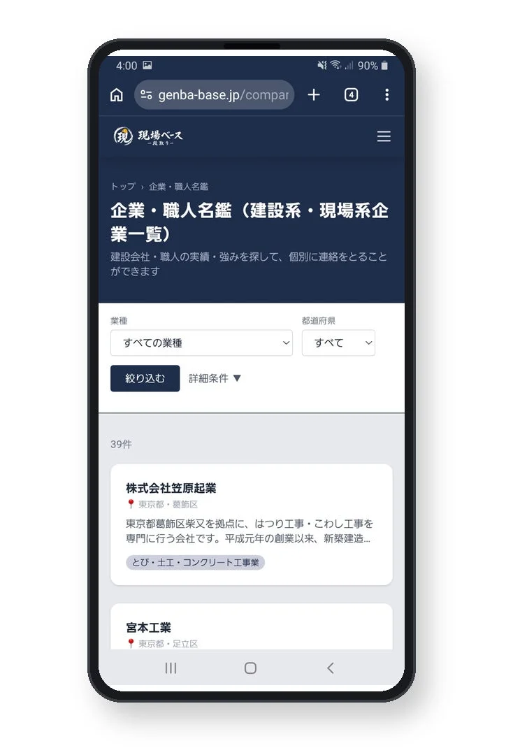 スマートフォンで「現場ベース」という建設・現場系企業の職人名鑑サイトが表示されています。建設会社や職人の実績・強みを検索でき、業種や都道府県で絞り込みが可能です。検索結果として株式会社笠原起業などの会社情報が一覧表示されています。