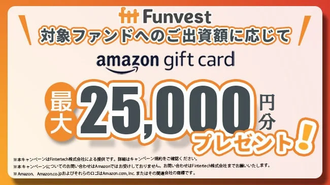 Funvestが提供するキャンペーン広告です。対象ファンドへの出資額に応じて、最大25,000円分のAmazonギフトカードがプレゼントされます。キャンペーンの提供元や問い合わせ先に関する注意書きも記載されています。