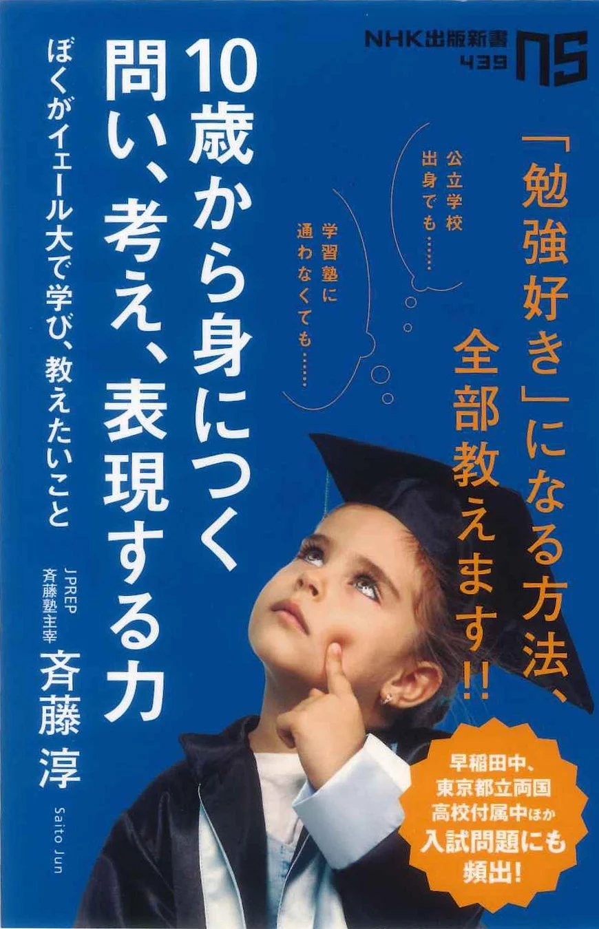 『10歳から身につく問い、考え、表現する力』の書籍カバー