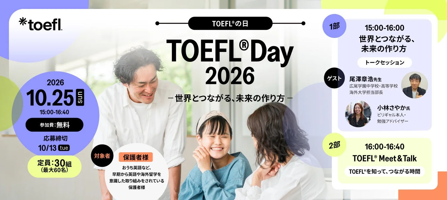 TOEFL® Day 2026 保護者向けイベント