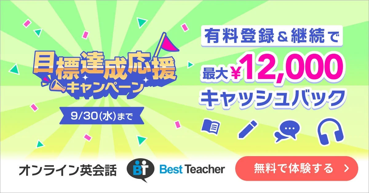 目標達成応援キャンペーン
