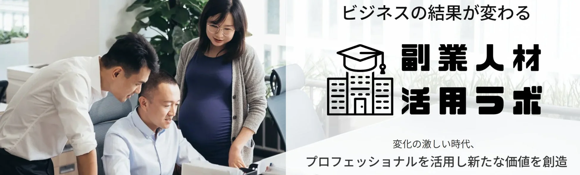 副業人材活用ラボ