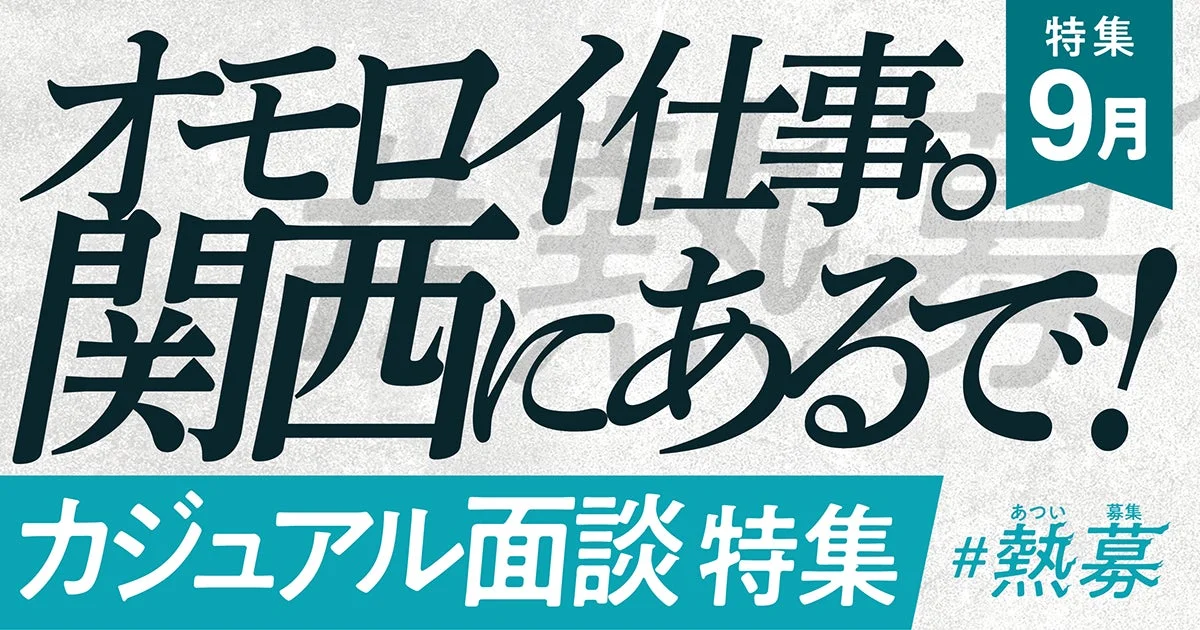 カジュアル面談特集 #熱募