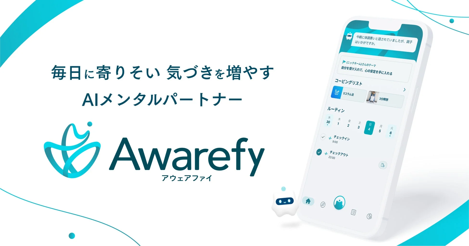 「Awarefy」というAIメンタルパートナーアプリのプロモーション画像です。ユーザーの日常に寄り添い、気づきを増やすことを目的としたアプリで、メンタルヘルスケア機能やルーティン管理機能が紹介されています。