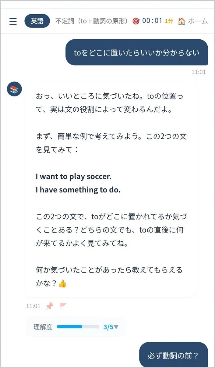 英語の不定詞学習チャット画面