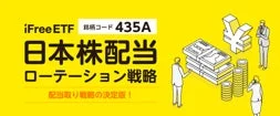 iFreeETF 日本株配当ローテーション戦略 特集ページ