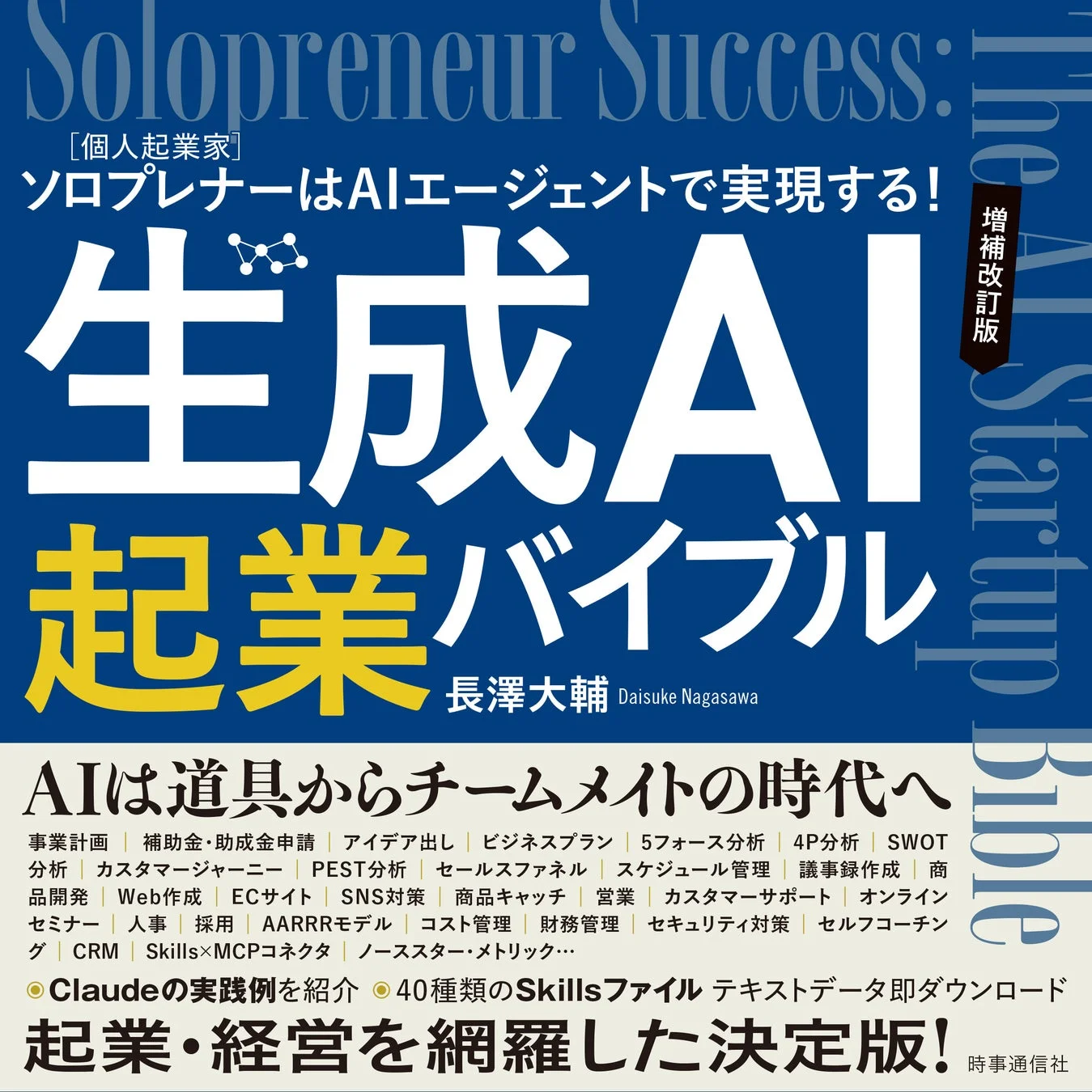 ソロプレナー［個人起業家］はAIエージェントで実現する！ 生成AI起業バイブル【増補改訂版】