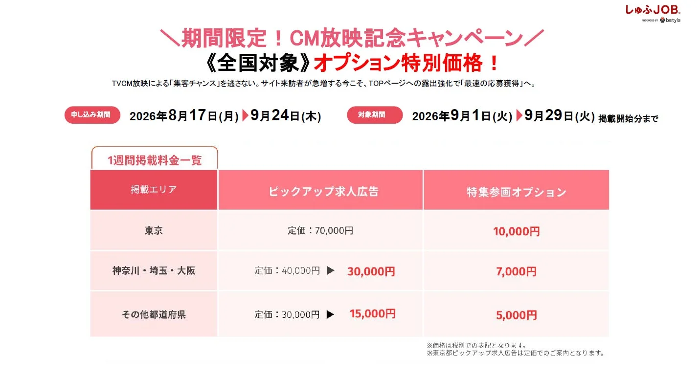 CM放映記念キャンペーンの料金表