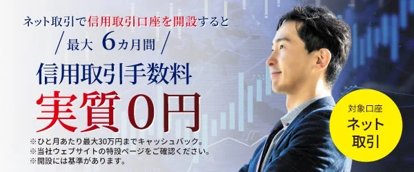 信用取引口座開設キャンペーン