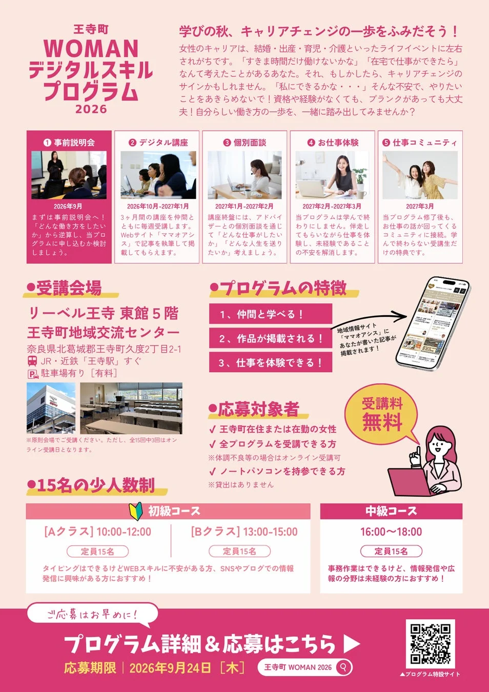 王寺町WOMANデジタルスキルプログラム2026の学びの秋、キャリアチェンジの一歩をふみだそう！