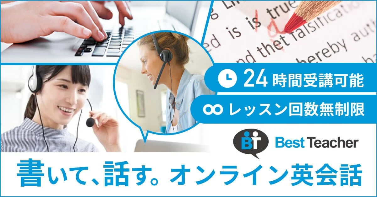 24時間受講可能 レッスン回数無制限 Best Teacher