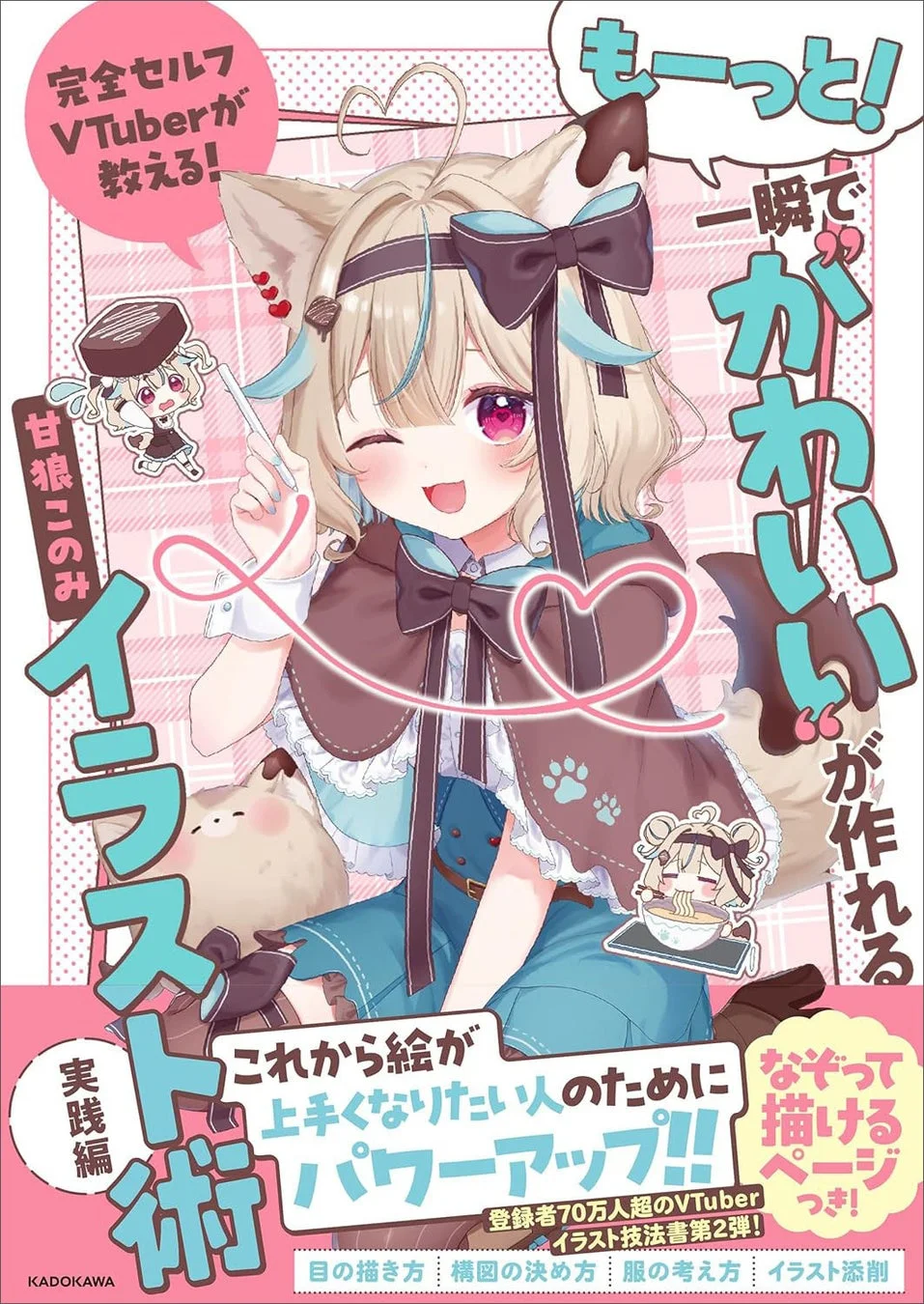 完全セルフVTuberが教える! もーっと!一瞬で“かわいい”が作れるイラスト術 実践編