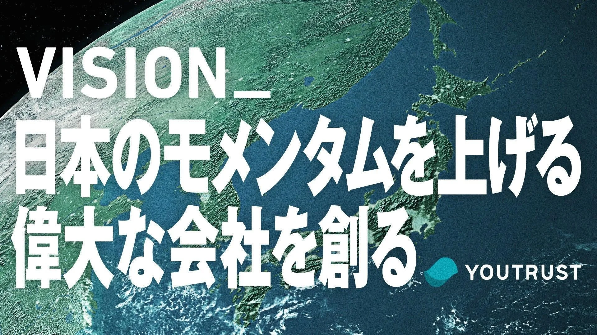 YOUTRUSTのVISION