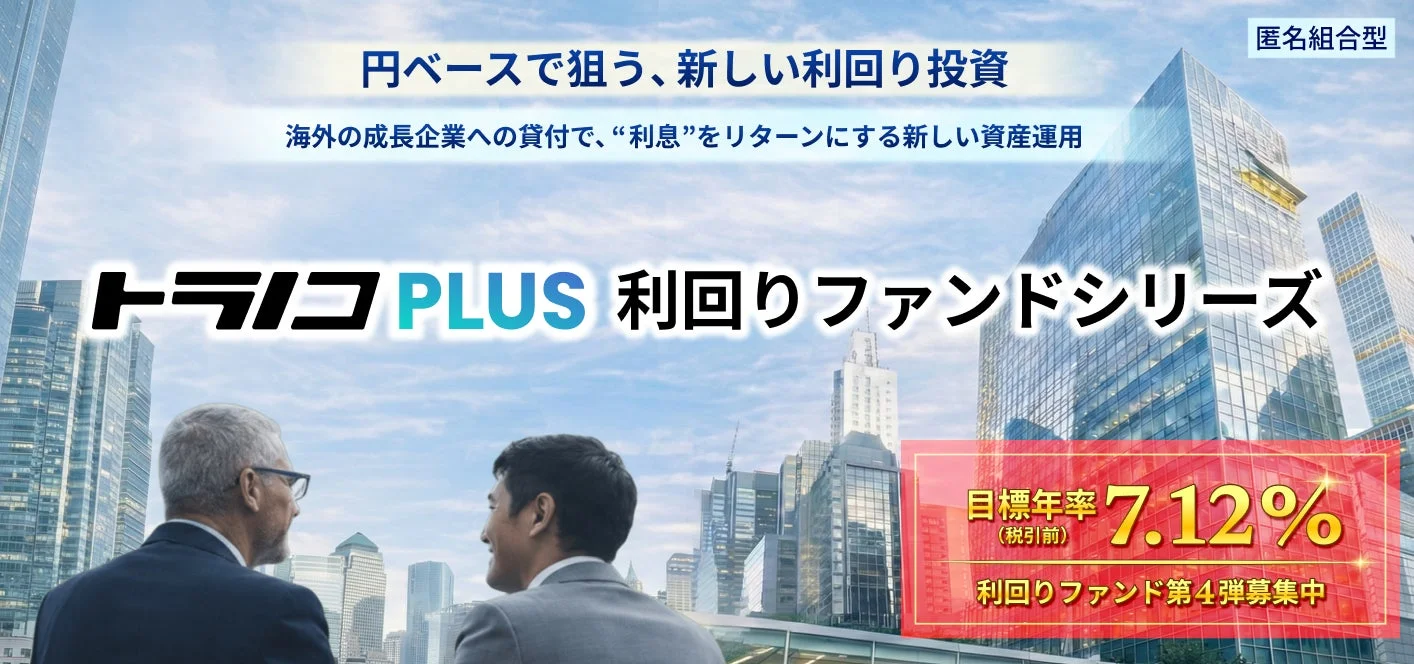 トラノコPLUS利回りファンド